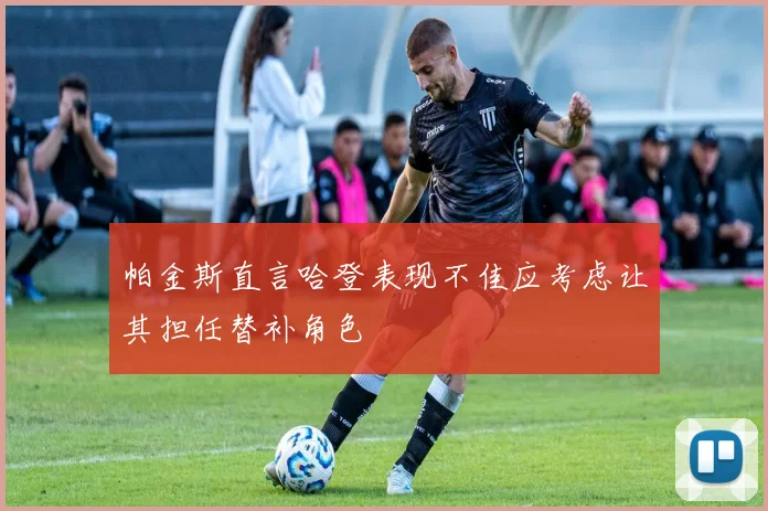 帕金斯直言哈登表现不佳应考虑让其担任替补角色