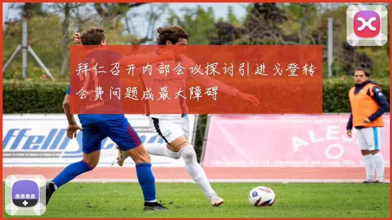 拜仁召开内部会议探讨引进戈登转会费问题成最大障碍