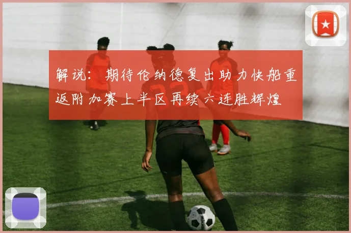 解说：期待伦纳德复出助力快船重返附加赛上半区再续六连胜辉煌