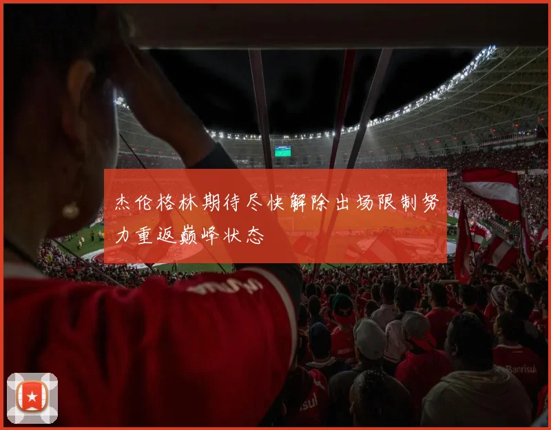 杰伦格林期待尽快解除出场限制努力重返巅峰状态