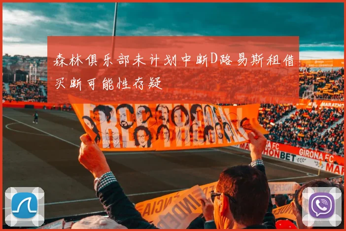 森林俱乐部未计划中断D路易斯租借买断可能性存疑