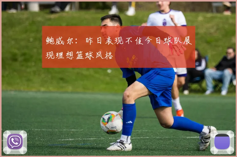 鲍威尔：昨日表现不佳今日球队展现理想篮球风格