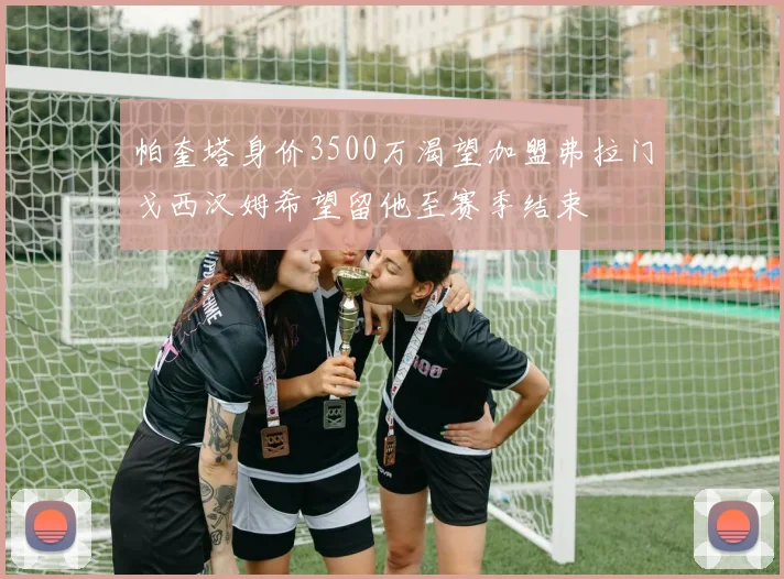 帕奎塔身价3500万渴望加盟弗拉门戈西汉姆希望留他至赛季结束