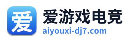 爱游戏电竞